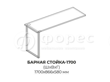 Барная стойка - 1700